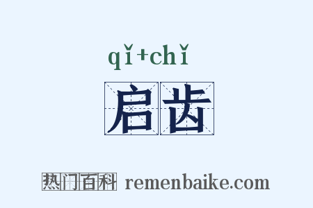 启齿是什么意思的图片